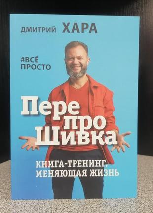 Дмитрий хара перепрошивка книга-тренинг, меняющая жизнь #все просто