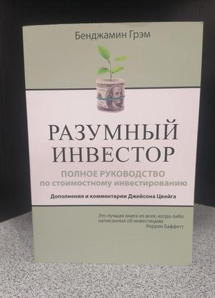 Бенджамін грем розумний інвестор повне керівництво вартісною інвестування