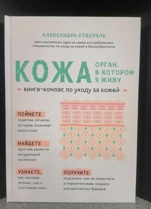 Совераль шкіра. орган, в якому я живу. книга-компас по догляду за шкірою