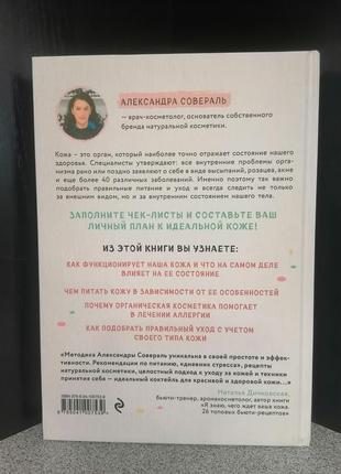 Совераль шкіра. орган, в якому я живу. книга-компас по догляду за шкірою3 фото