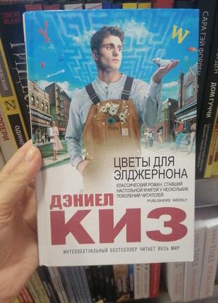 Киз цветы для элджернона, твердый переплет