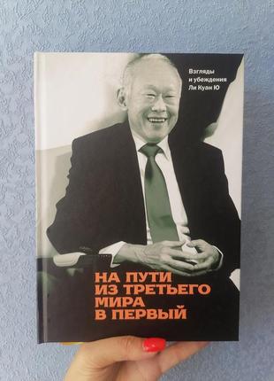 На шляху з третього світу у перший. погляди і переконання лі куан ю