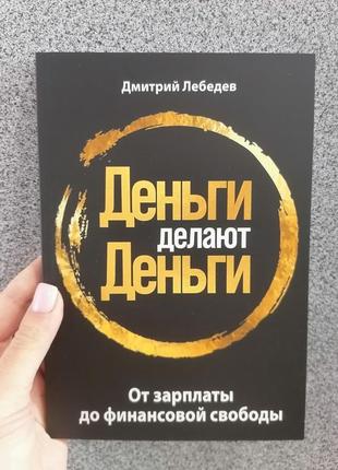 Дмитро лебедєв гроші роблять гроші від зарплати до фінансової свободи, м'яка обкладинка