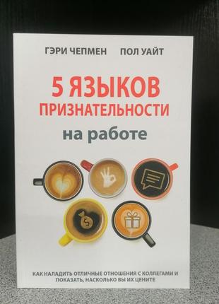 Гері чепмен п'ять мов вдячності на роботі,м'яка обкладинка1 фото