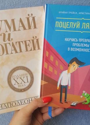 Думай і багатій наполеон хілл+ брайан трейсі поцілуйте жабу