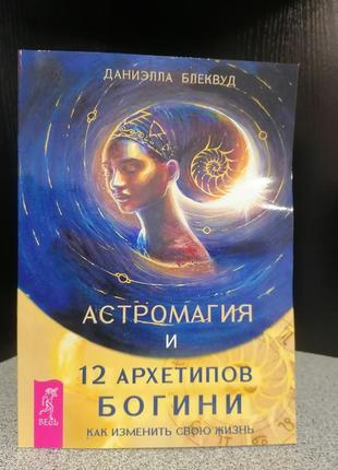 Даніелла блеквуд астромагия і 12 архетипів богині, м'яка обкладинка