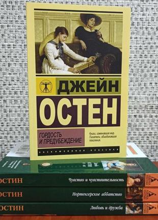 Гордость и предубеждение+чувство и чувствительность+любовь и дружба+нортенгерское аббатство д. остин