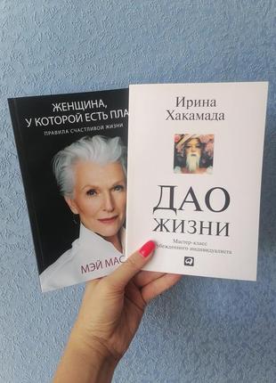 Дао жизни. мастер-класс от убежденного индивидуалиста хакамада+мей маск женщина, у которой есть план