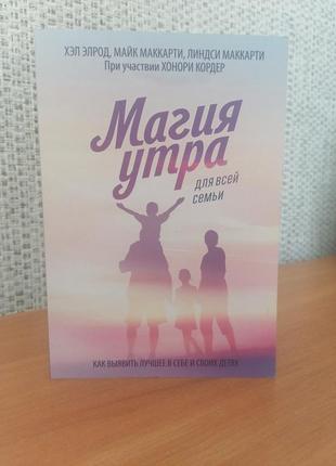 Хелл елрод магія вранці для всієї сім'ї як виявити найкраще в собі і в своїх дітей