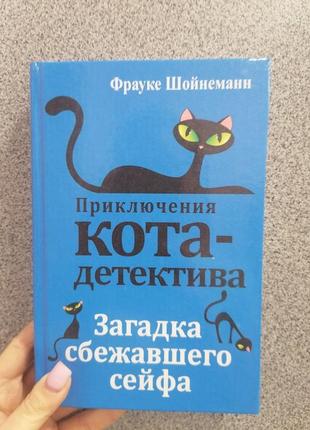 Фрауке шонейман загадка втікача сейфа пригоди кота-детектива