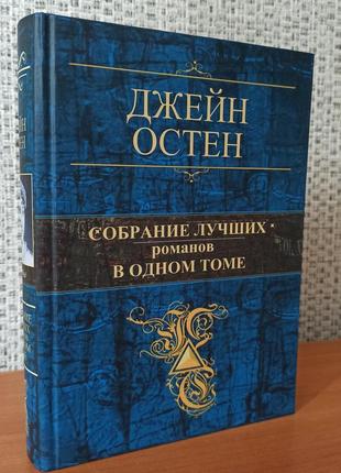 Джейн остин собрание лучших романов о одном томе, твердый переплет