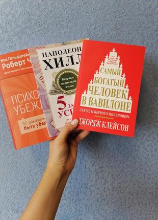 Чалдіні психологія переконання+ хілл п'ять законів успіху+клейсон найбагатша людина у вавилоні1 фото