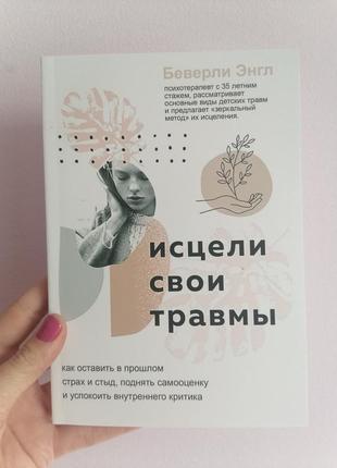 Беверлі енгел зціли свої травми