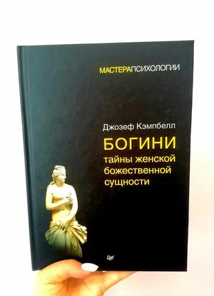 Джозеф кэмпбелл богини: тайны женской божественной сущности