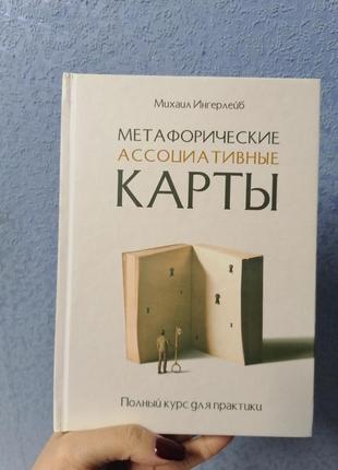 Ингерлейб метафоричні асоціативні карти. повний курс для практики