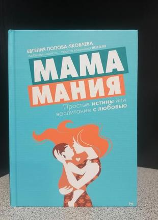 Попова-яковлєва мамамания. цікаві замітки з життя сучасної мами. книга-щоденник1 фото