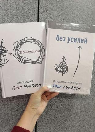 Маккеон эссенциализм путь к простоте+ без усилий. пусть главное станет проще(твердый переплет, теромоупаковка)