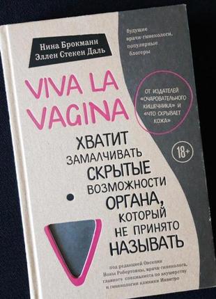 Viva la vagina. хватит замалчивать скрыть возможности органа который не принято называть