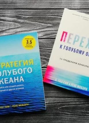 Стратегія блакитного океану + перехід до блакитного океану комплект кім чан і моборн