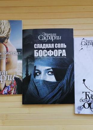 Комплект книг ельчин сафарли 3 книги, м'який преплет