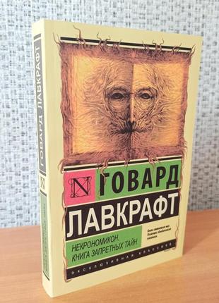 Бек лавкрафт некрономікон книга заборонених таємниць ек, м'яка обкладинка