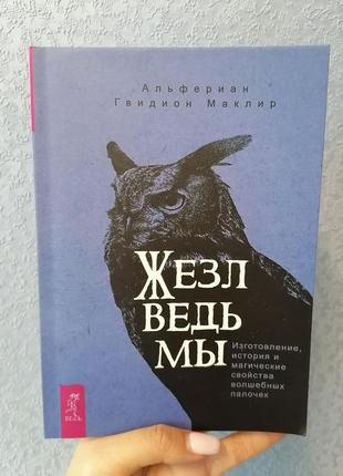 Маклир жезл ведьмы. изготовление, история и магические свойства