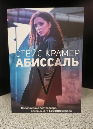 Крамер стейс абиссаль, мягкий переплет