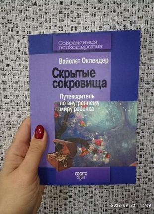 Вайолет оклендер скрытые сокровища путеводитель по внутреннему миру ребенка