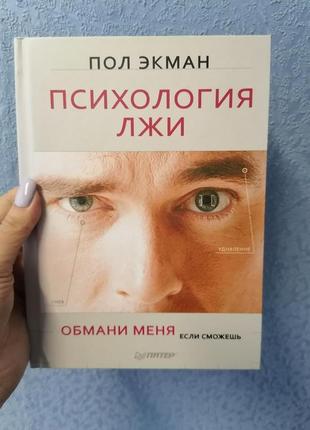 Пол екман " психологія брехні, тверда обкладинка