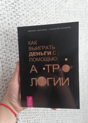 Шатохин кульков как выиграть деньги с помощью астрологии