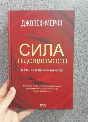 Мерфi джозеф сила підсвідомості. як спосіб мислення змінює життя