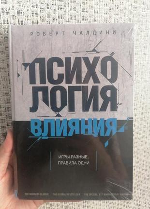 Роберт чалдіні психологія впливу (твердої палітурки, білий папір)