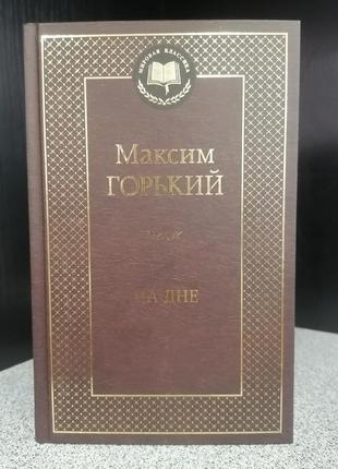 Мировая классика горький м. на дне