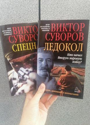 Комплект книг виктора суворова 2 книги