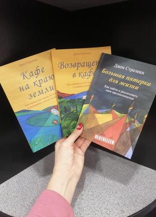 Комплект книг стрелеки джон кафе на краю земли +возвращение в кафе+ большая пятерка для жизни