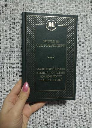 Сент-экзюпери а. де маленький принц. южный почтовый. ночной полет. планета людей мировая классика
