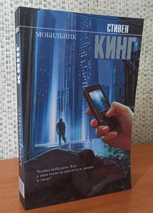 Стивен кинг мобильник, мягкий переплет