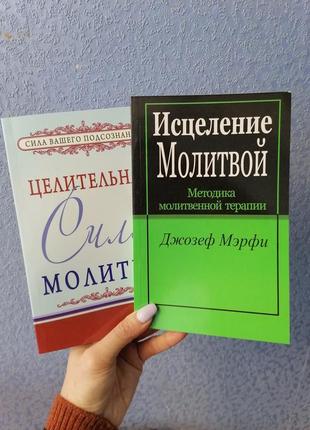 Джозеф мерфи целительная сила молитвы + исцеление молитвой, мягкий переплет