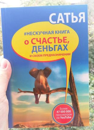 Ненудна книга про щастя, гроші і своє призначення сатья дас