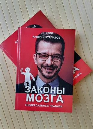 Курпатов законы мозга. универсальные правила