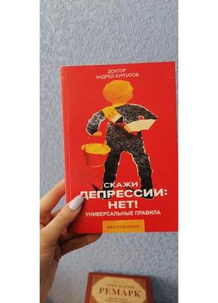 Андрій курпатов скажи депресії: ні! універсальні правила