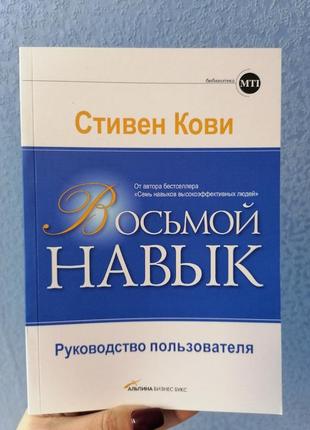 Стивен кови восьмой навык. руководство пользователя, мягкий переплет1 фото