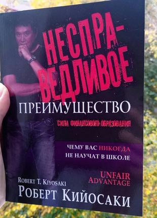 Несправедливу перевагу: сила фінансової освіти роберт кійосакі