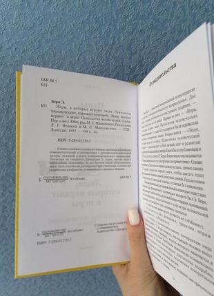 Ерік берн люди які грають в ігри ігри в які грають люди, тверда обкладинка2 фото