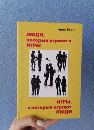 Ерік берн люди які грають в ігри ігри в які грають люди, тверда обкладинка1 фото