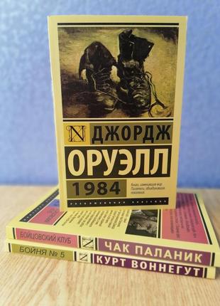 Комплект книг паланик бойцовский клуб+воннегут бойня № 5+1984