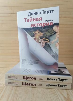 Донна тартт тайная история + щегол, мягкий переплет