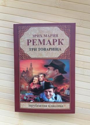 Комплект книг еріх марія ремарк три товариша +тріумфальна арка5 фото