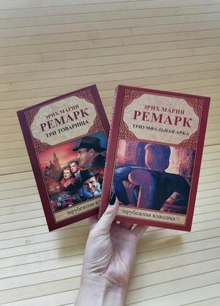 Комплект книг еріх марія ремарк три товариша +тріумфальна арка