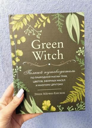 Комплект книг мерфі-хискок green witch + скотт каннінгем викканская магія+джульєтта діас магія2 фото